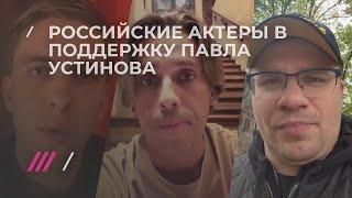 Я/Мы Павел Устинов. Российские актеры записывают видеообращения в поддержку осужденного коллеги