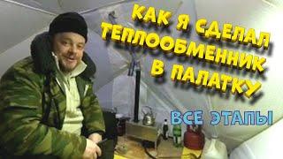 Пошагово! Как сделать теплообменник в палатку своими руками