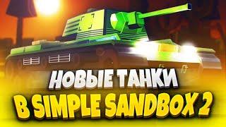 SIMPLE SANDBOX 2 UPDATE 1.6.2?  NEW TANKS IN SIMPLE SANDBOX 2! | SSB 2 UPDATE | SSB 2