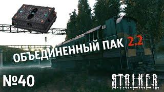 S.T.A.L.K.E.R. Объединенный Пак 2.2 Прохождение №40: Резная шкатулка. Лабиринт