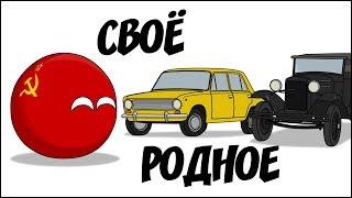 Своё родное ( Countryballs )