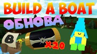 НОВАЯ ИГРУШКА И ЧЕРНЫЕ СУНДУКИ?! КАК ПОЛУЧИТЬ?! ОБНОВЛЕНИЕ В BUILD A BOAT FOR TREASURE! ROBLOX ОБЗОР