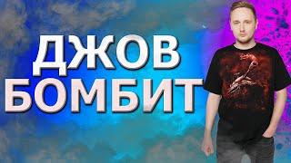 Джов бомбит/ Jove бомбит/ world of tanks