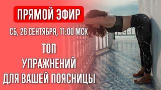 ТОП упражнений для вашей поясницы | Йога в прямом эфире | Йога с Катрин | Прямой эфир