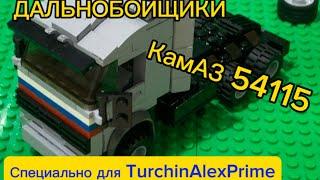 MOC Lego КамАЗ 54115 из Т/С Дальнобойщики