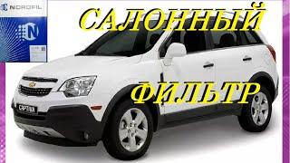 ЗАМЕНА САЛОННОГО ФИЛЬТРА ОПЕЛЬ АНТАРА. REPLACING THE CABIN FILTER OPEL ANTARA