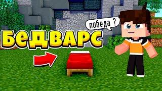 БЕД ВАРС | ТОПОВАЯ ПОБЕДА | МИНИ-ИГРЫ В МАЙНКРАФТ