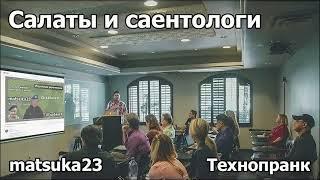 Салаты и саентологи | Технопранк от Matsuka23