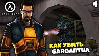 Half Life Прохождение - Включение Как Убить Гаргантюа Gargantua На Путях #4