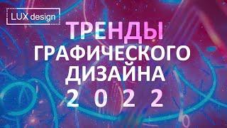 Тренды Графического Дизайна 2022