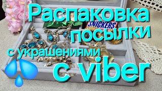 РАСПАКОВКА ПОСЫЛКИ.ПРЕКРАСНЫЕ ПОКУПКИ ИЗ МАГАЗИНА"УКРАШЕНИЯ VINTAGE BOUTIQUE .#vintage #новинка