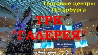 ТРК "ГАЛЕРЕЯ". Петербург. Январь 2023 года.