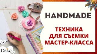 Техника для съемки видео. Как сделать видео мастер-класс.