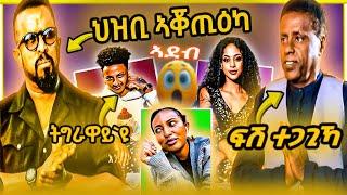 ኣወል ህዝቢ ኣቖጢዕካ / ፍሽ እቲ ምስጢር ኣውጻዮ / ቶማስ ትግራዋይ ጸኒሑ