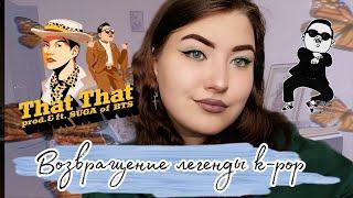 Реакция на клип PSY - 'That That (prod. & feat. SUGA of BTS)'