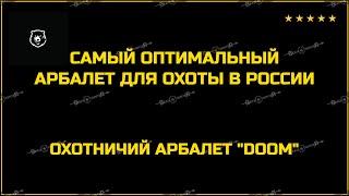  САМЫЙ ОПТИМАЛЬНЫЙ АРБАЛЕТ ДЛЯ ОХОТЫ В РОССИИ - DOOM / ОХОТНИЧИЙ АРБАЛЕТ ДУМ.