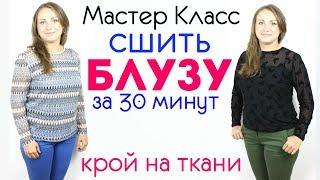 Сшить Блузу за 30 минут - Любого размера от Мини до Макси! КРОЙ НА ТКАНИ.