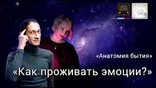 Как правильно проживать эмоции?