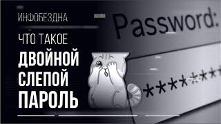 Что такое "Двойной слепой пароль"