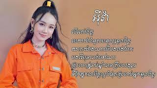 បើអស់ចិត្ដ-អុីវ៉ា​-[OFFICIAL AUDIO]​​ ចម្រៀងជ្រើសរើស