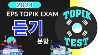 Korean Eps topik  ( 듣기 문제 )