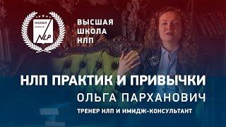 Как сформировать полезную привычку. Курс НЛП-Практик Интенсив