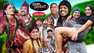 Halka Ramailo | हल्का रमाईलो | Episode 249 || 22 Sept || 2024 || Balchhi Dhurbe || Nepali Comedy