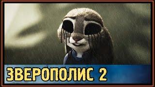 Зверополис 2 - Зоотопия 2 - Джуди Хоппс может погибнуть?!