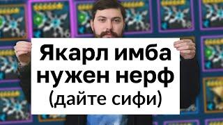 СРОЧНО, НУЖЕН НЕРФ ЯКАРЛА! ПОМОГАЮ ЗРИТЕЛЯМ, ТРЕНИРУЮ ГЕРОЕВ, отвечаю на вопросы.