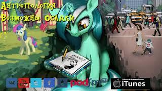 My Little Pony⁄Фанфик - Антропология - Глава 13 - Возможны Осадки