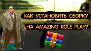 КАК УСТАНОВИТЬ СБОРКУ НА AMAZING ROLE PLAY? I ПОДРОБНЫЙ РАЗБОР!