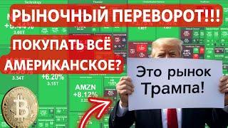 РЫНОЧНЫЙ ПЕРЕВОРОТ УЖЕ ЗДЕСЬ!!! ПОКУПАТЬ ВСЁ АМЕРИКАНСКОЕ? БИТКОИН СЛАБЕЕТ НА РАСТУЩЕМ ДОЛЛАРЕ?
