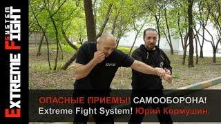 ОПАСНЫЕ ПРИЕМЫ! САМООБОРОНА! Extreme Fight System! Юрий Кормушин