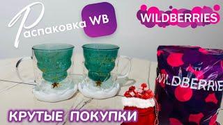 ЗАКАЗАЛА НА WILDBERRIES  ШИКАРНЫЕ ПОКУПКИ! СУПЕР КРУТЫЕ ТОВАРЫ РАСПАКОВКА WB @maryobzor