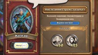 Ловчий Аттумен | Последний Страж: Задача 1 | Оскверненный лес наемники Hearthstone