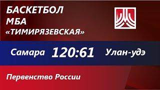 15.02.22 Самара СШОР №1 : Улан-Удэ  120:61