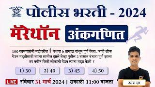 Police Bharti 2024 || पोलीस भरती ( अंकगणित ) मॅरेथॉन || Police Bharti Maths