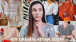 ЧТО СВЯЗАТЬ ЛЕТОМ 2024? | 16 моделей крючком и спицами + пряжа к ним