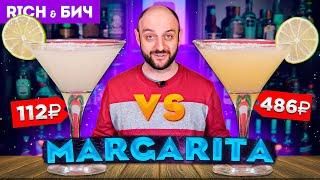 Дорого vs Дёшево — MARGARITA / Коктейль Маргарита