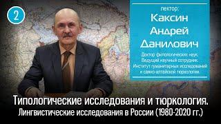 Типологические исследования и тюркология. Лингвистические исследования в России (1980-2020 гг.)