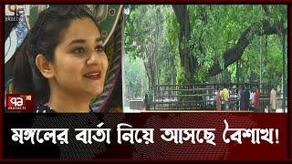 নব আনন্দে জাগবে রমনা বটমূল, মঙ্গল শোভাযাত্রায় বইবে অসাম্প্রদায়িকতার সুর | News | Ekattor TV