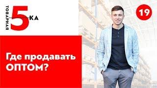 5 мест для продажи товаров ОПТОМ. Опт товаров