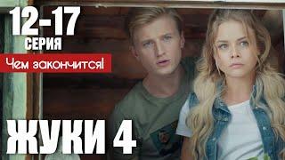 Жуки 4 сезон ( Новые Жуки) 12 - 17 серия (2024) | Премьера на ТНТ | Комедия | Анонс - Краткий обзор!