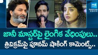 Johnny master Case: Poonam Kaur Sensational Tweet on Director Trivikram @SakshiTV