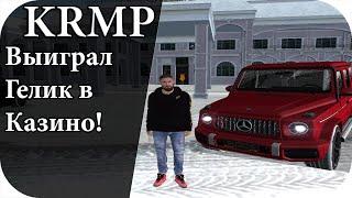 КРМП #8[Radmir Rp] Егать фартануло! Выиграл гелик в казике!