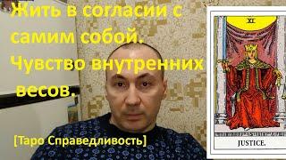 Жить в согласии с самим собой. Чувство внутренних весов [Старший аркан Таро Справедливость]Моя карта