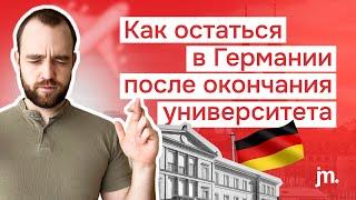 Как получить ВНЖ, ПМЖ и гражданство в Германии после окончания университета