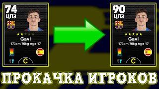 Как Быстро Прокачать Игроков в eFootball 2025