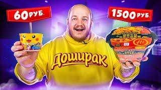 ДОШИРАК ЗА 60 РУБЛЕЙ И ЗА 1500 РУБЛЕЙ! ДОРОГО VS ДЕШЕВО