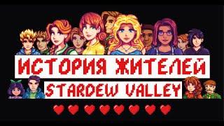 История жителей! Часть 1! Stardew valley!